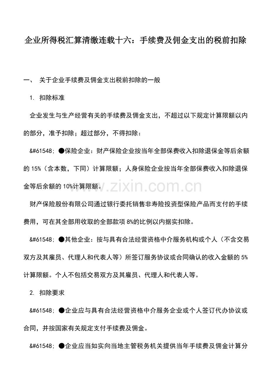 会计实务：企业所得税汇算清缴连载十六：手续费及佣金支出的税前扣除.doc_第1页