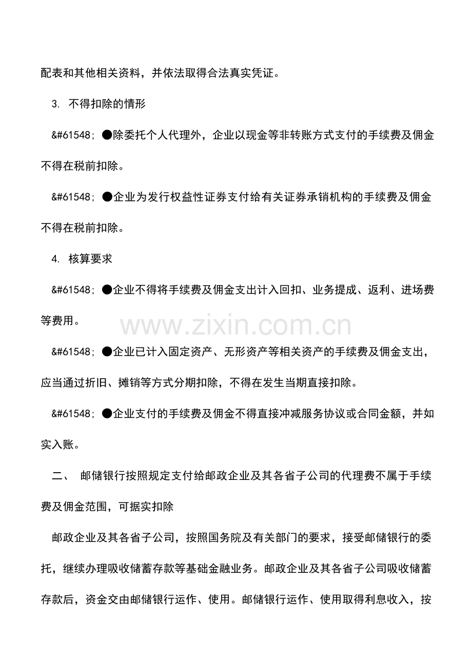 会计实务：企业所得税汇算清缴连载十六：手续费及佣金支出的税前扣除.doc_第2页