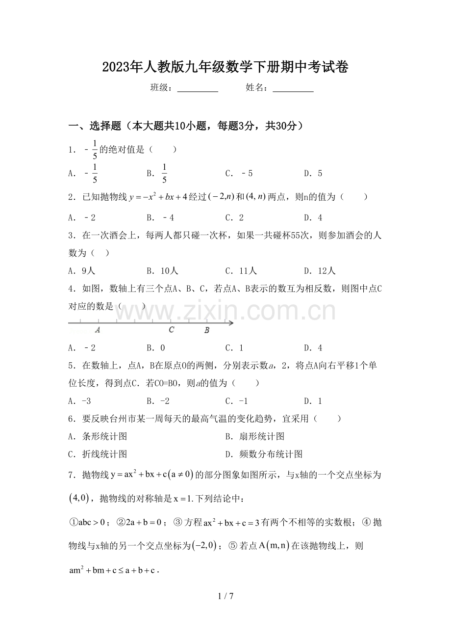 2023年人教版九年级数学下册期中考试卷.doc_第1页