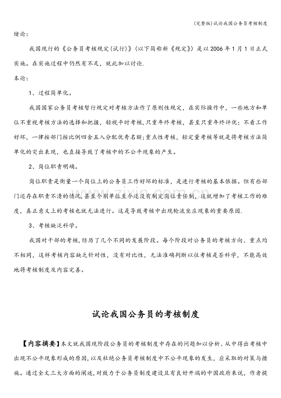 试论我国公务员考核制度.doc_第2页