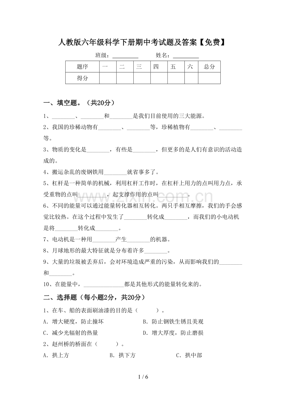 人教版六年级科学下册期中考试题及答案.doc_第1页