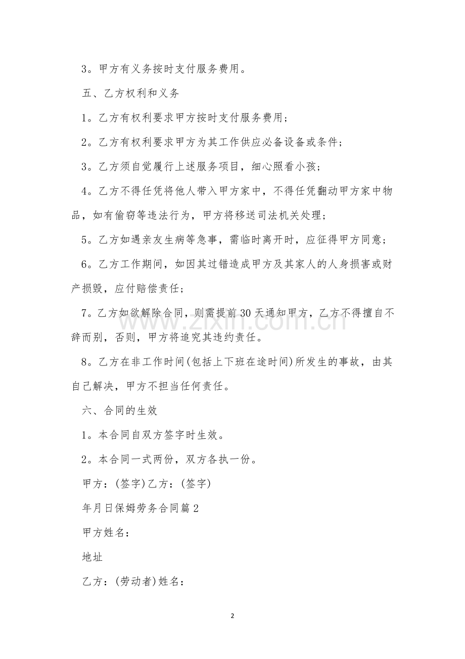 保姆劳务合同5篇.docx_第2页