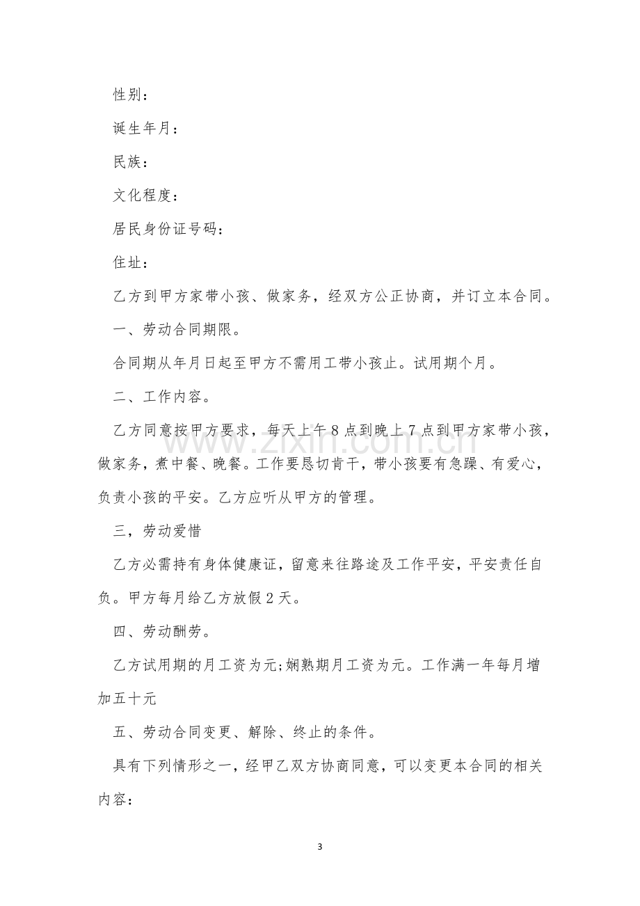 保姆劳务合同5篇.docx_第3页