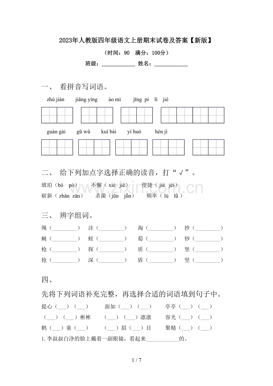 2023年人教版四年级语文上册期末试卷及答案【新版】.doc_第1页