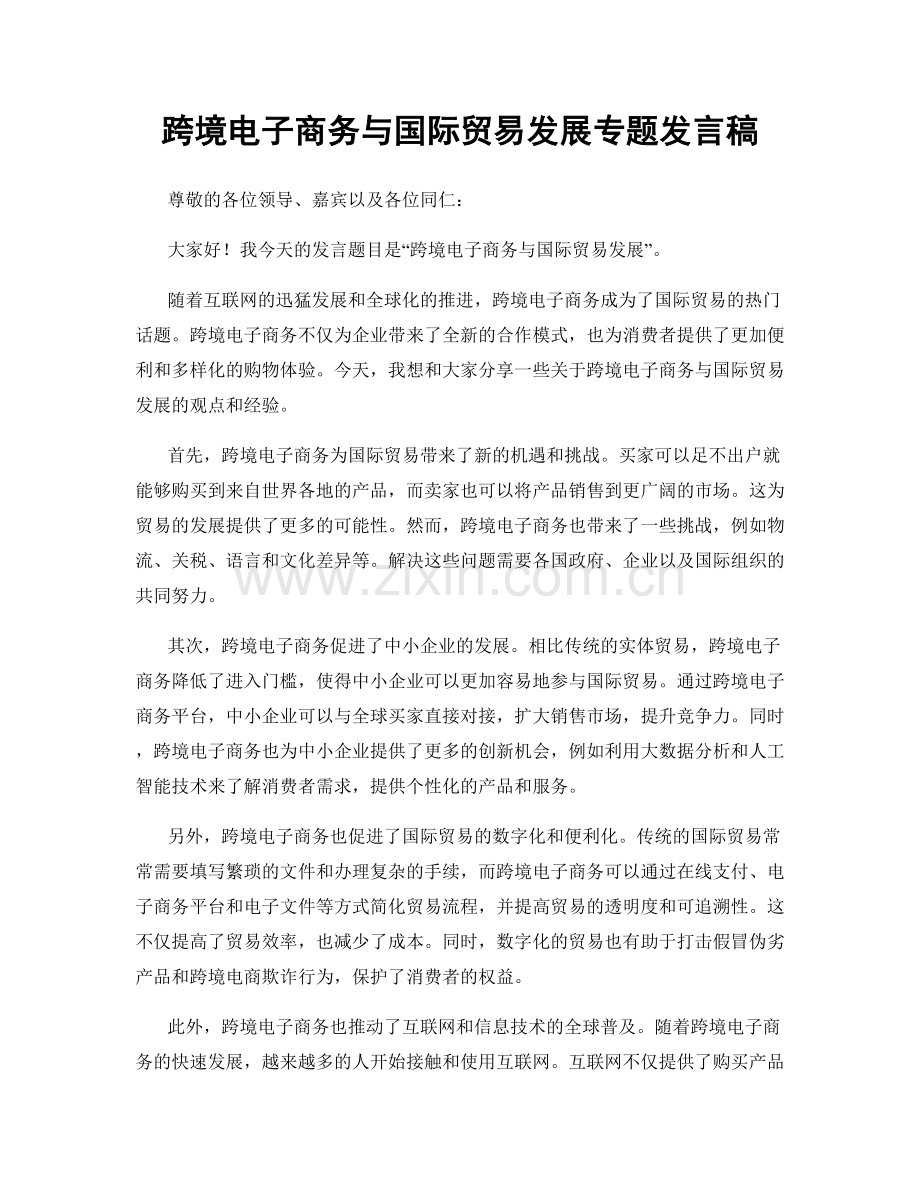 跨境电子商务与国际贸易发展专题发言稿.docx_第1页