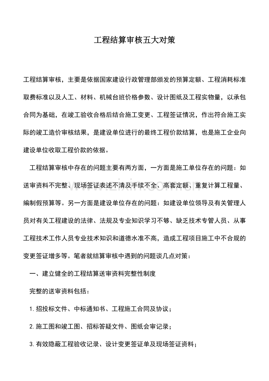 会计实务：工程结算审核五大对策.doc_第1页