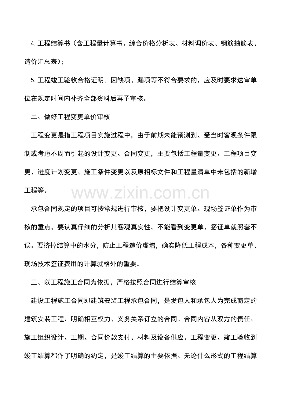 会计实务：工程结算审核五大对策.doc_第2页