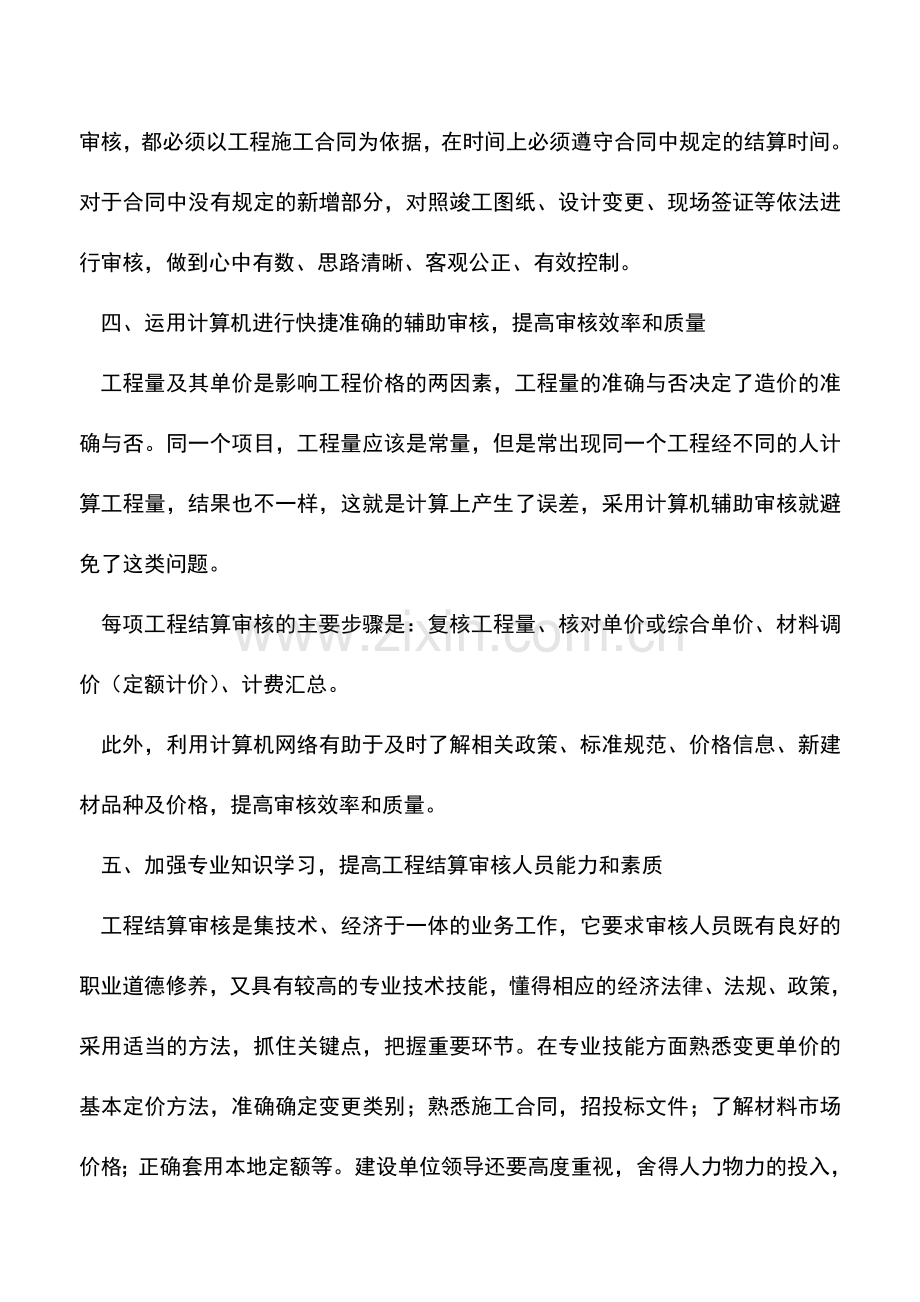 会计实务：工程结算审核五大对策.doc_第3页