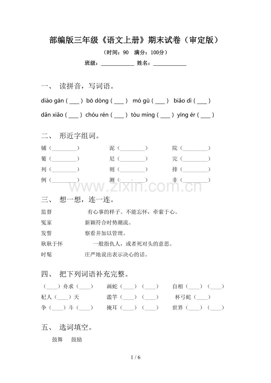 部编版三年级《语文上册》期末试卷(审定版).doc_第1页