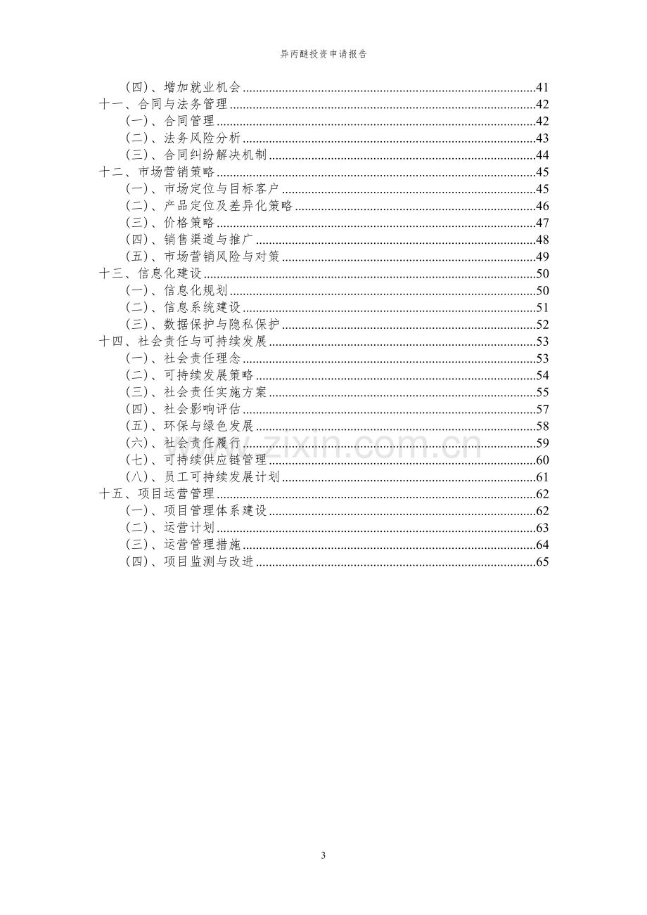 2023年异丙醚项目投资申请报告.docx_第3页