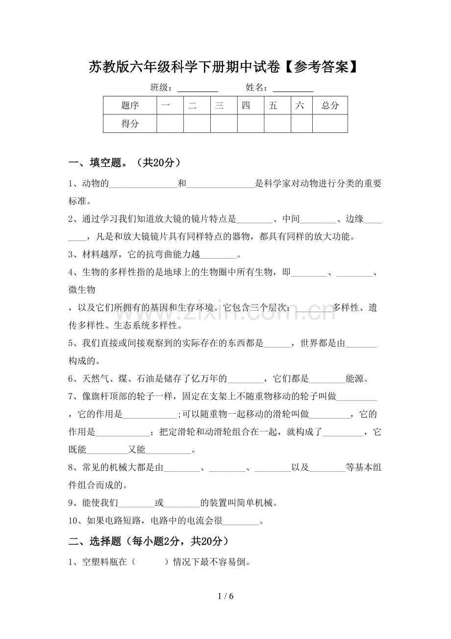 苏教版六年级科学下册期中试卷【参考答案】.doc_第1页