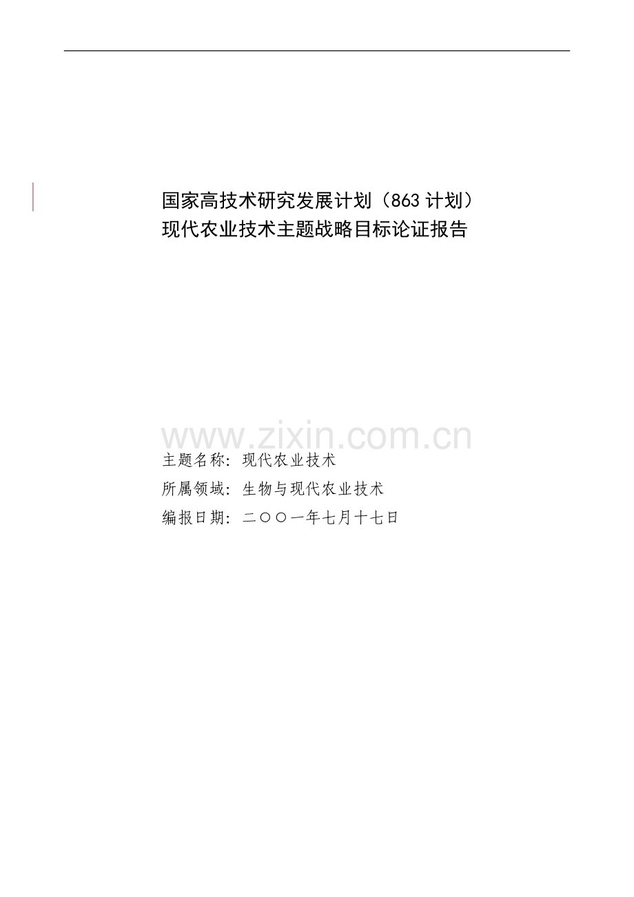 现代农业主题可行性论证报告.doc_第1页