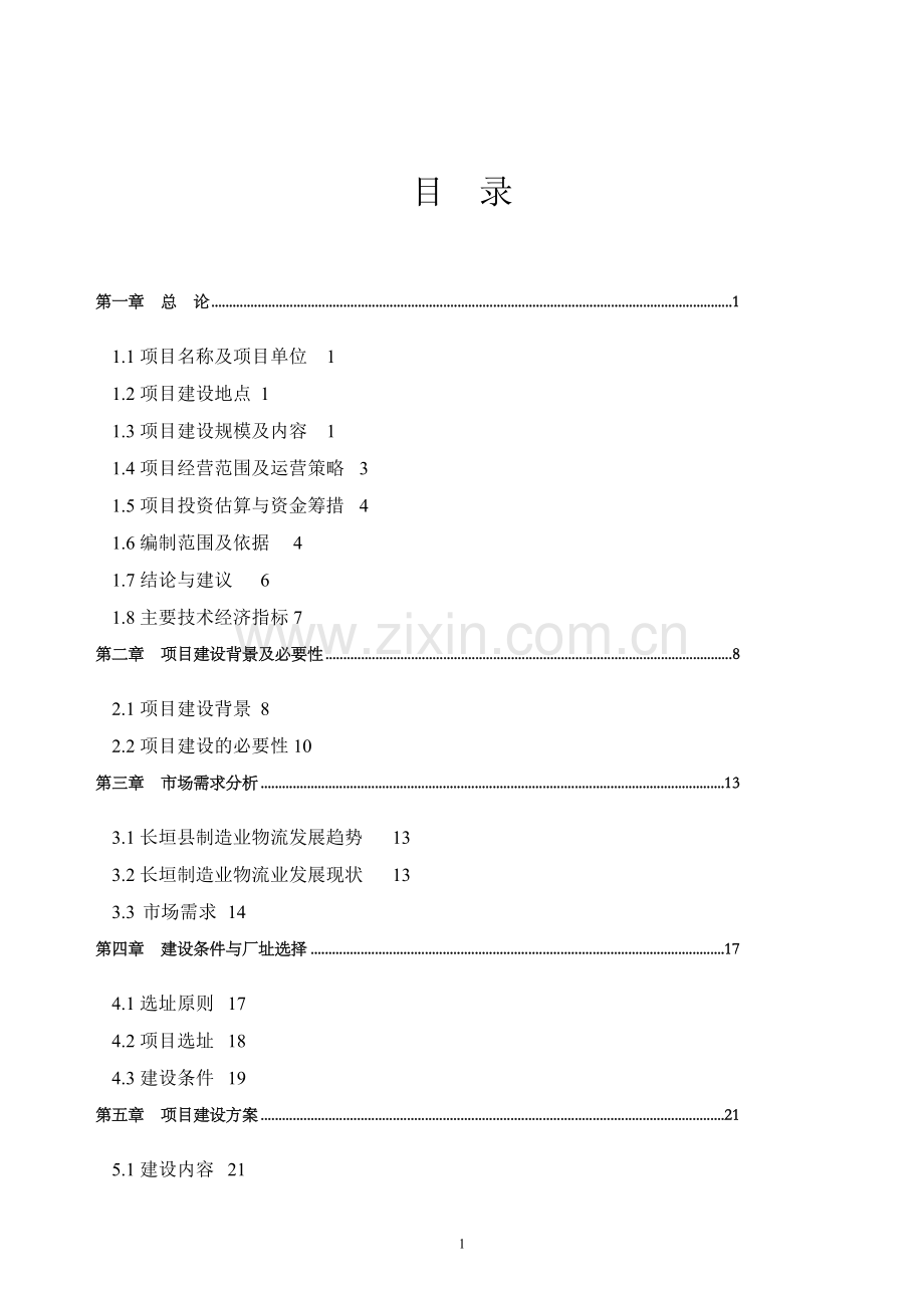 现代农业主题可行性论证报告.doc_第2页