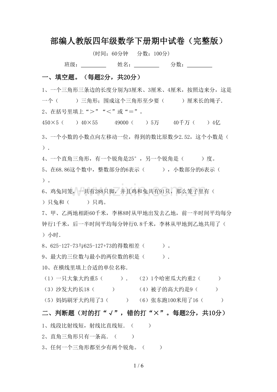 部编人教版四年级数学下册期中试卷.doc_第1页