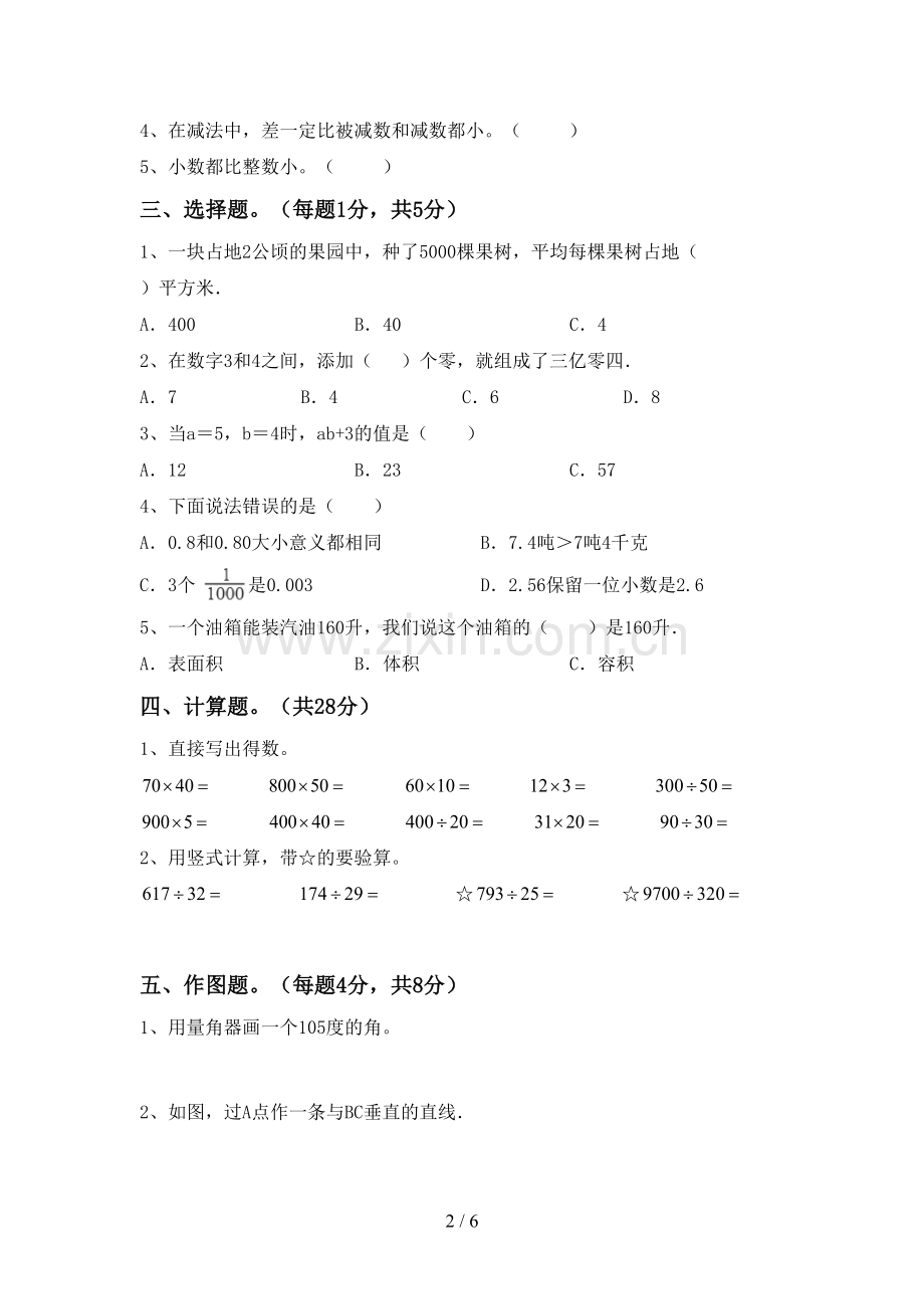 部编人教版四年级数学下册期中试卷.doc_第2页