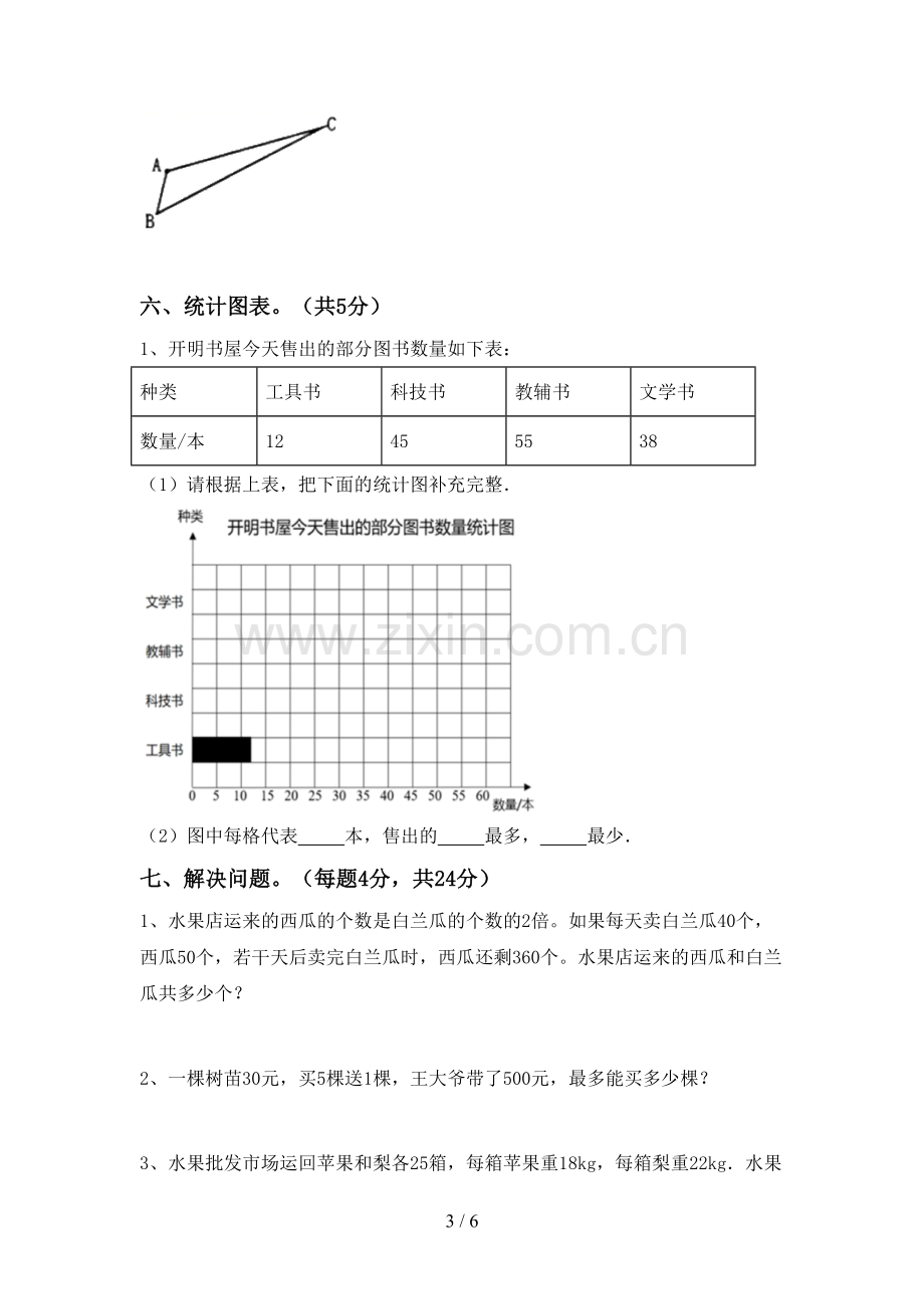 部编人教版四年级数学下册期中试卷.doc_第3页