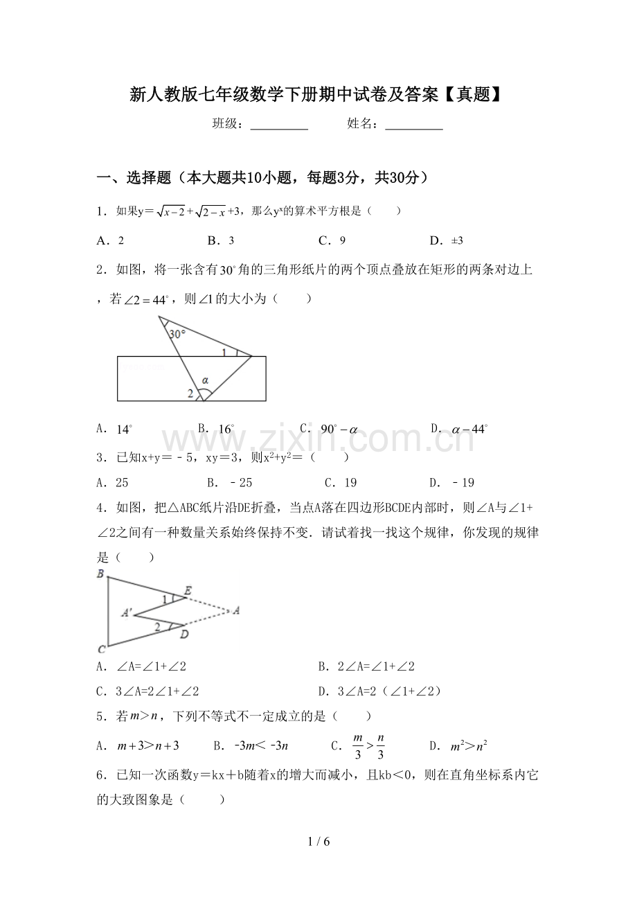 新人教版七年级数学下册期中试卷及答案【真题】.doc_第1页