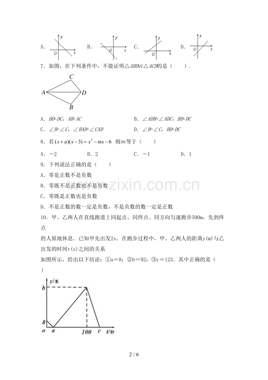 新人教版七年级数学下册期中试卷及答案【真题】.doc_第2页