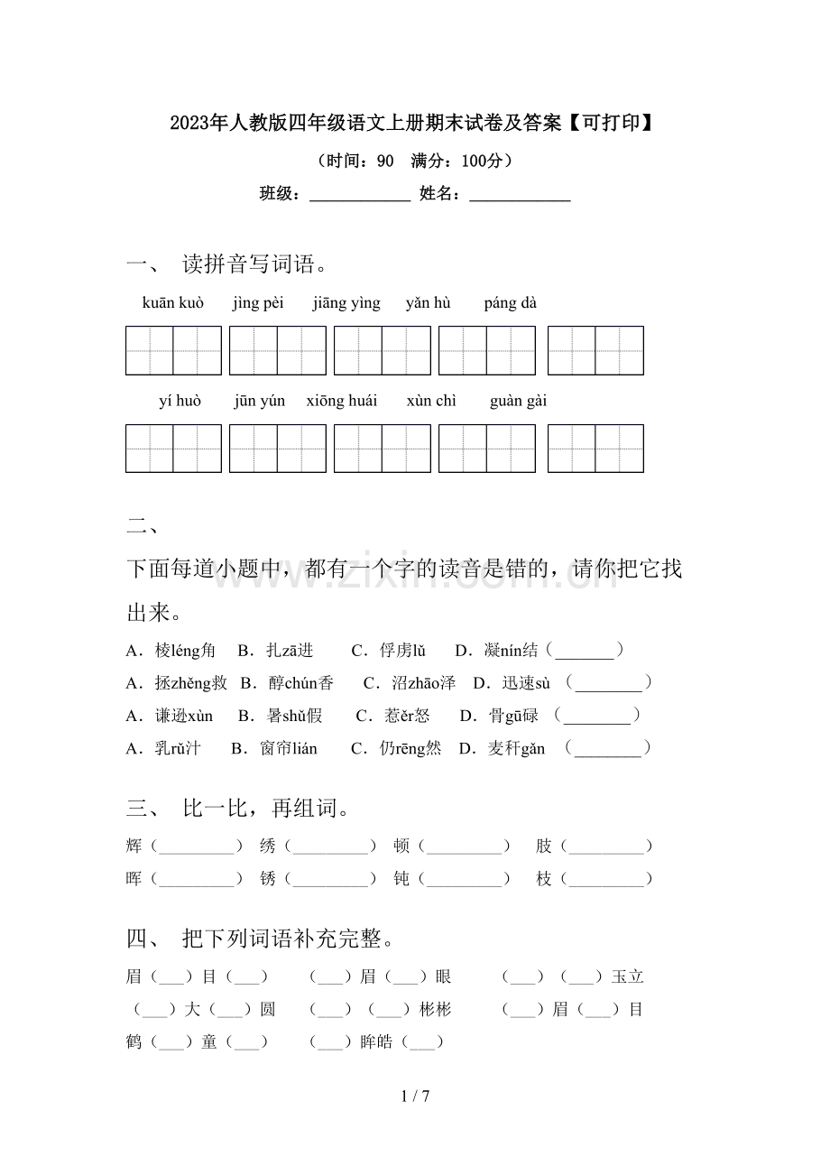 2023年人教版四年级语文上册期末试卷及答案【可打印】.doc_第1页