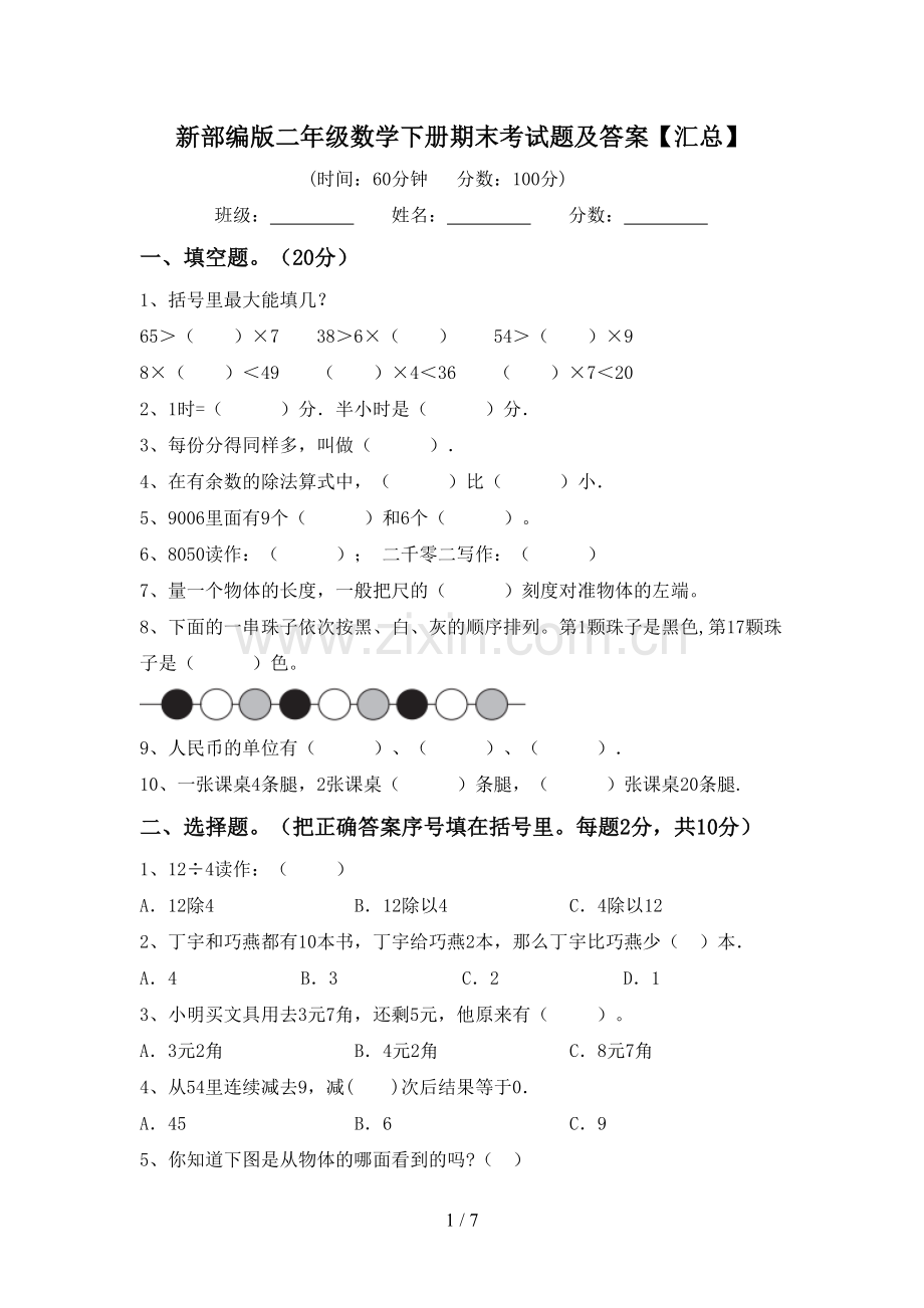 新部编版二年级数学下册期末考试题及答案【汇总】.doc_第1页