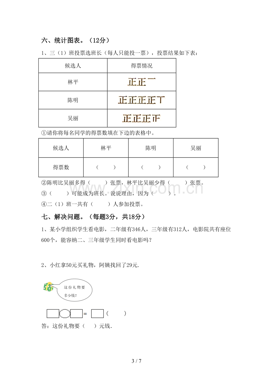 新部编版二年级数学下册期末考试题及答案【汇总】.doc_第3页