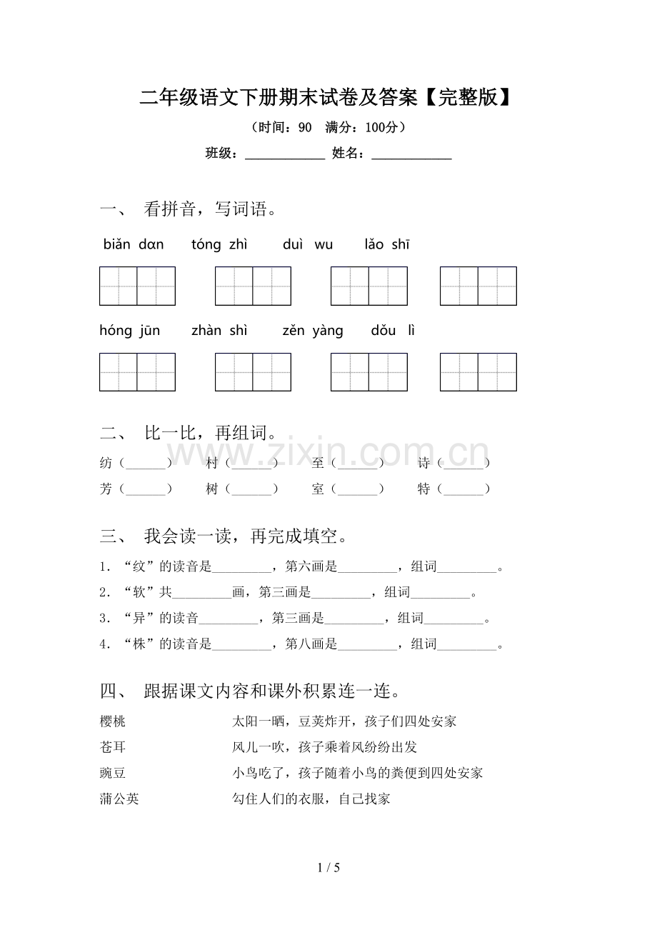 二年级语文下册期末试卷及答案.doc_第1页