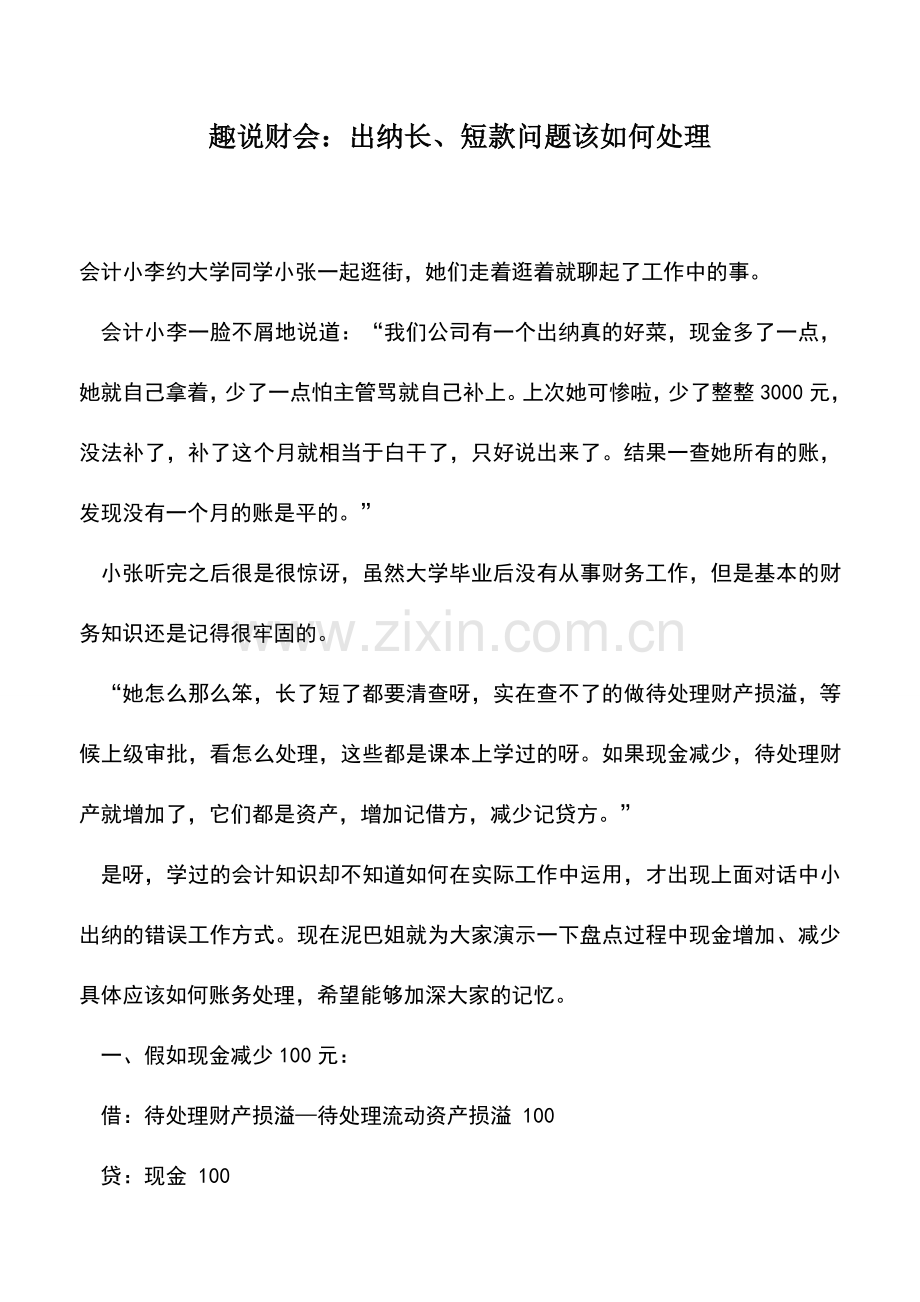 会计实务：趣说财会：出纳长、短款问题该如何处理.doc_第1页