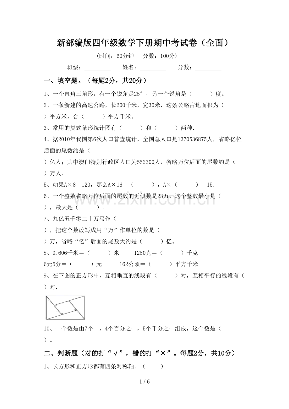 新部编版四年级数学下册期中考试卷(全面).doc_第1页