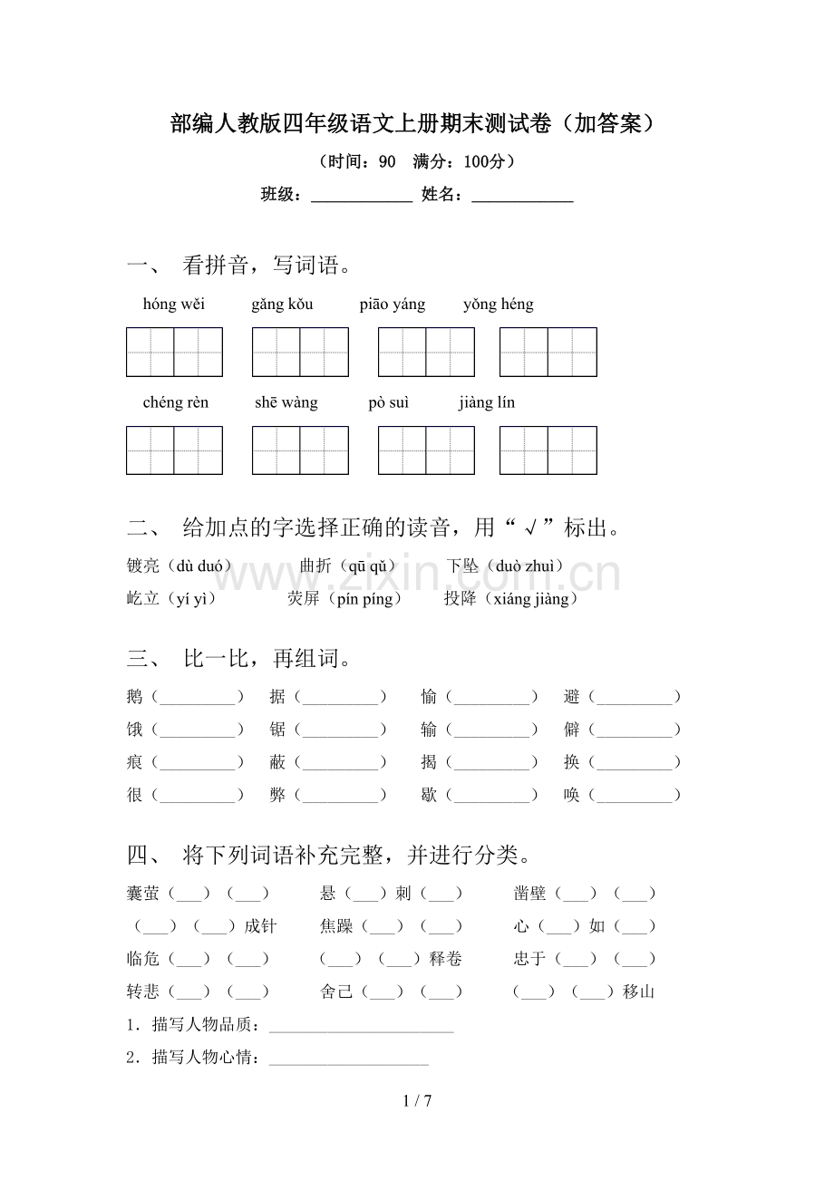 部编人教版四年级语文上册期末测试卷(加答案).doc_第1页