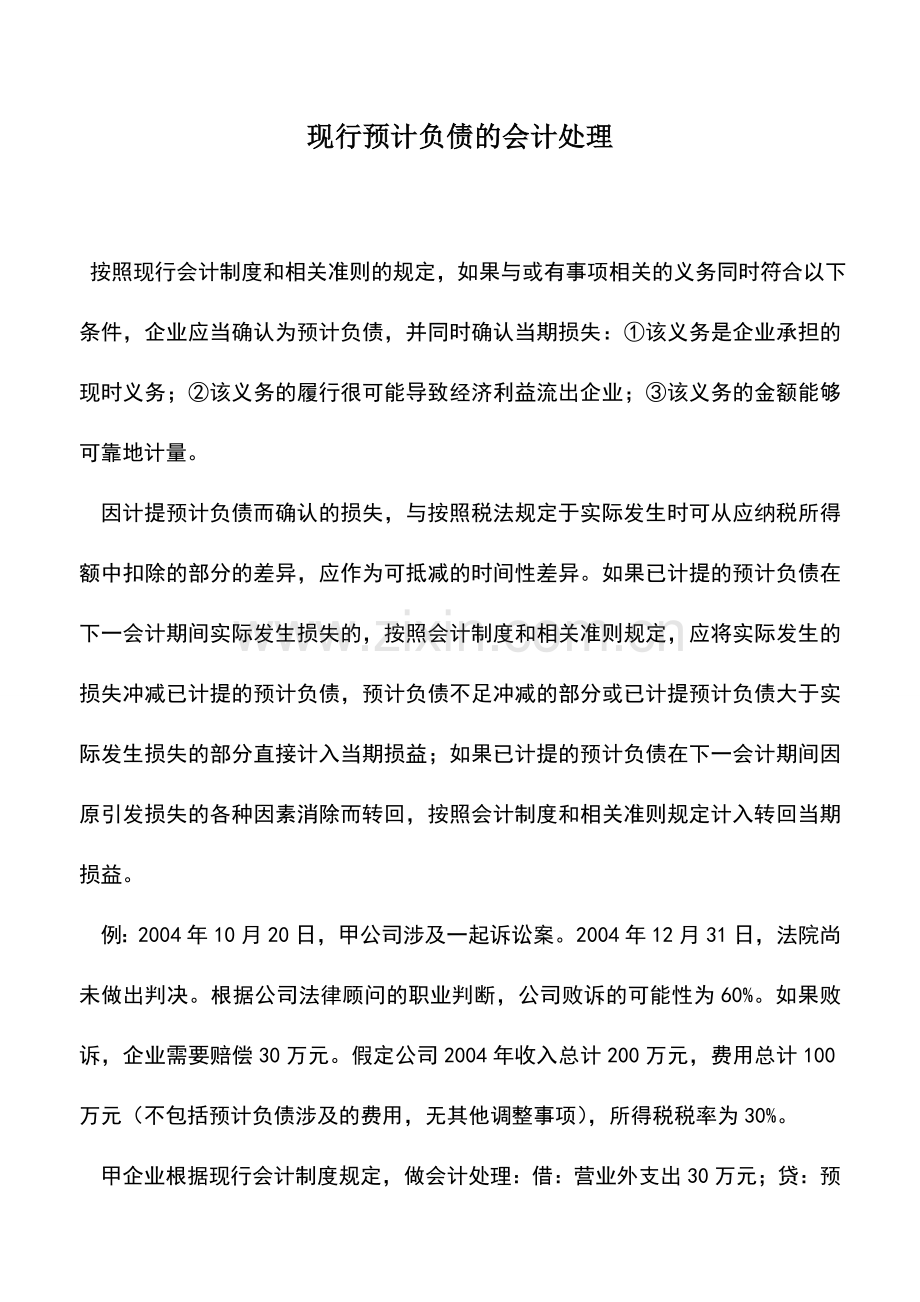 会计实务：现行预计负债的会计处理.doc_第1页