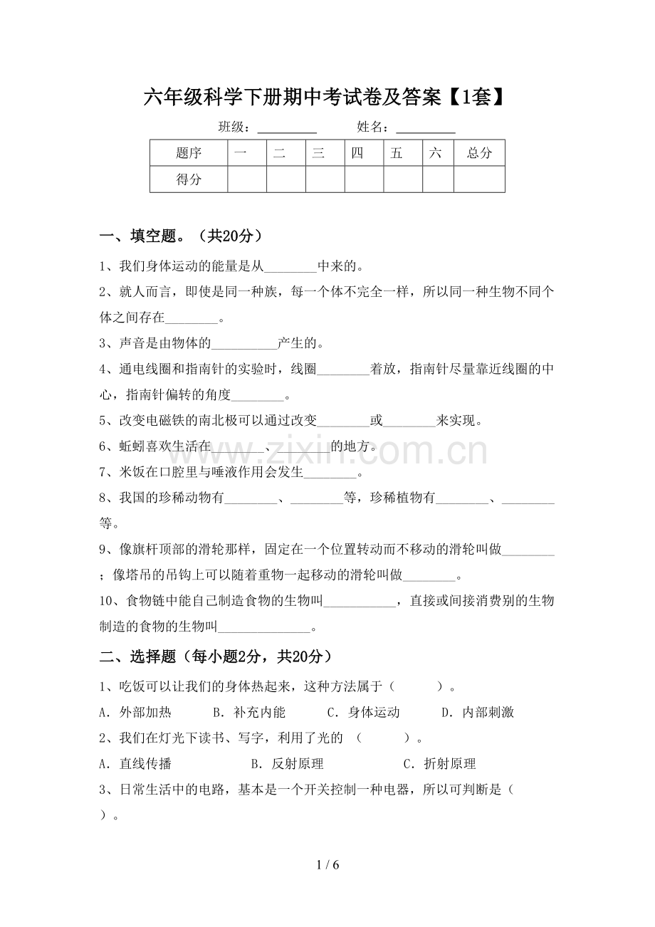 六年级科学下册期中考试卷及答案【1套】.doc_第1页