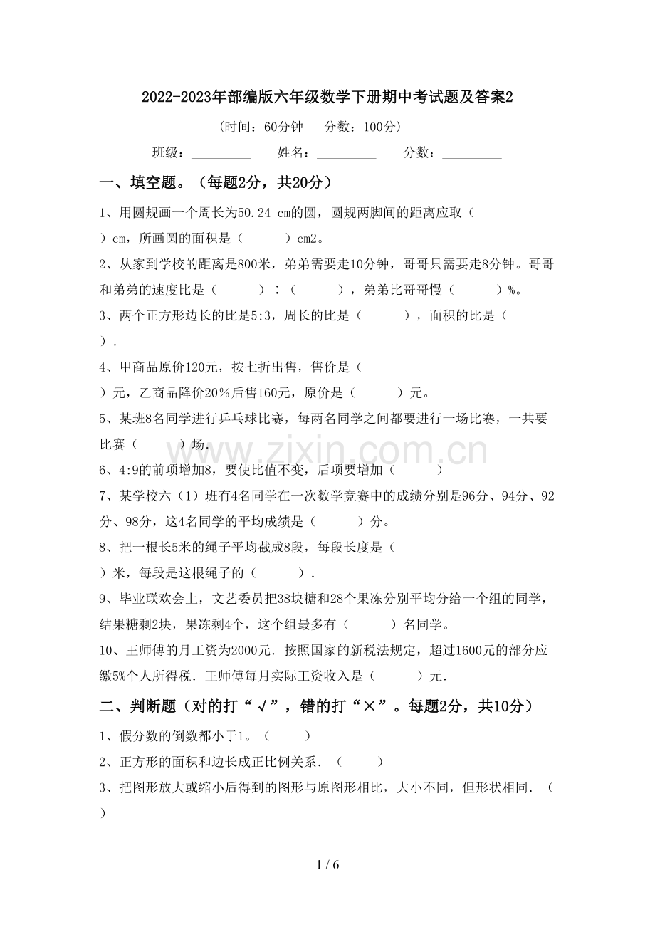 2022-2023年部编版六年级数学下册期中考试题及答案2.doc_第1页