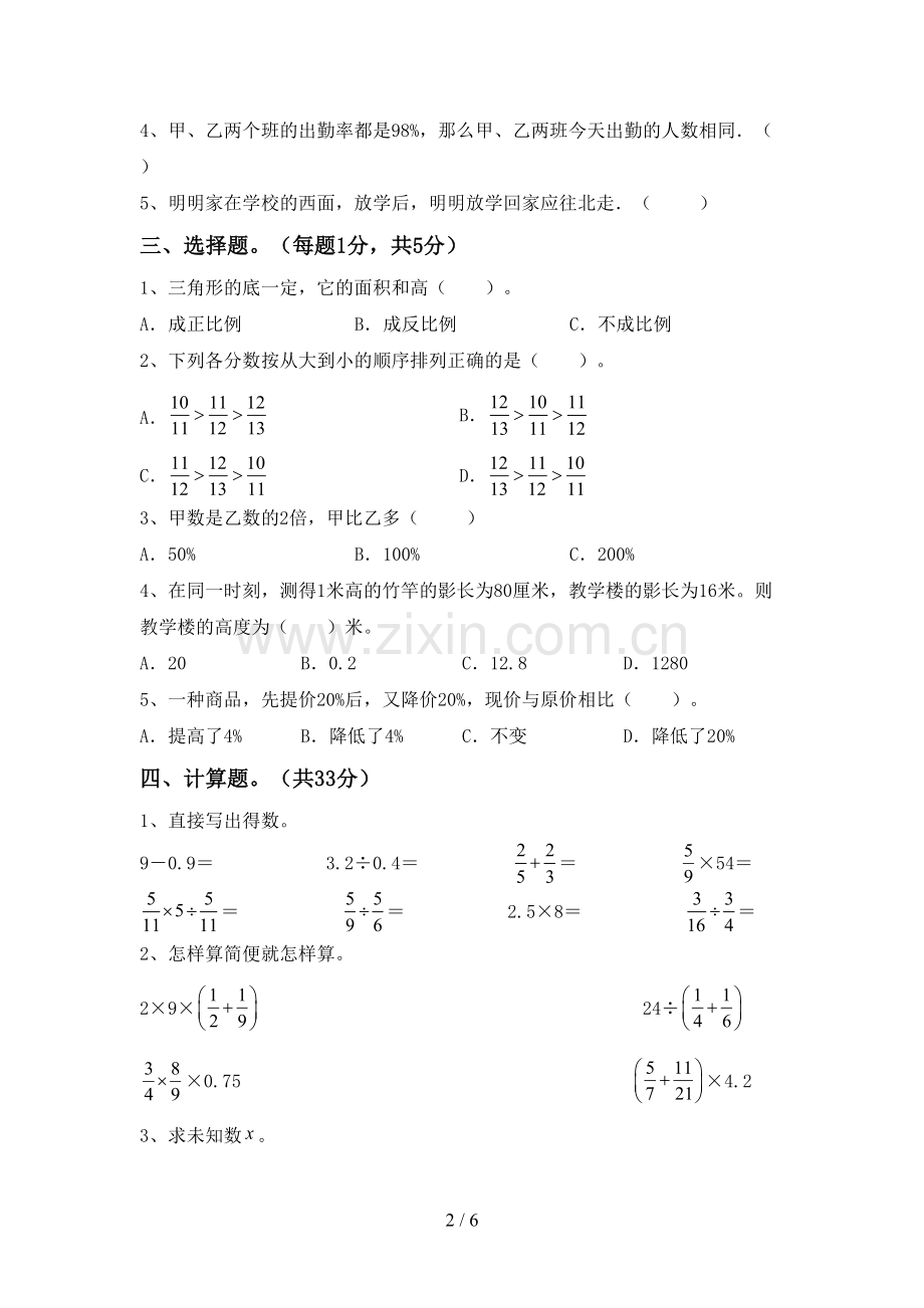 2022-2023年部编版六年级数学下册期中考试题及答案2.doc_第2页