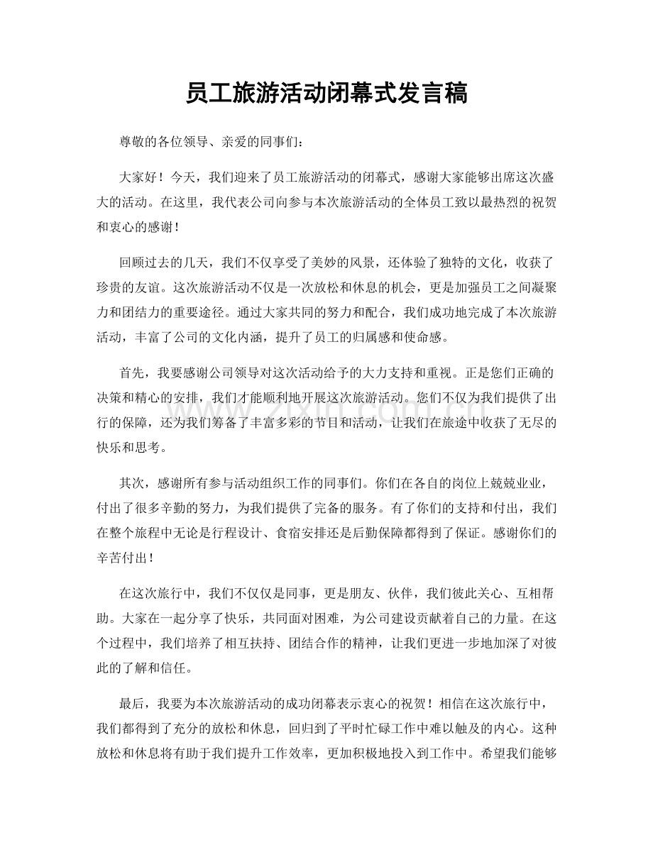 员工旅游活动闭幕式发言稿.docx_第1页