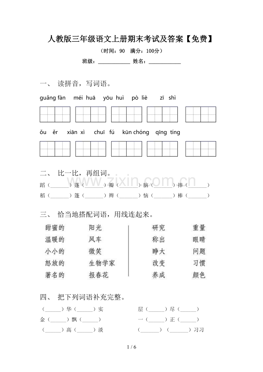 人教版三年级语文上册期末考试及答案.doc_第1页