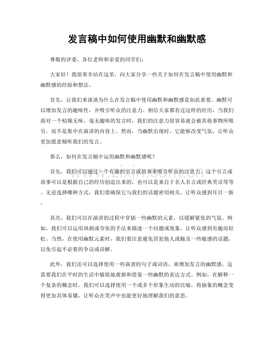 发言稿中如何使用幽默和幽默感.docx_第1页