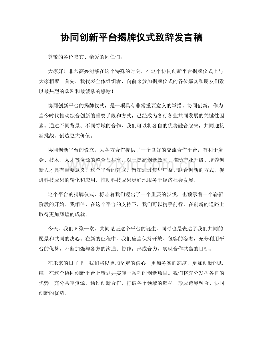 协同创新平台揭牌仪式致辞发言稿.docx_第1页