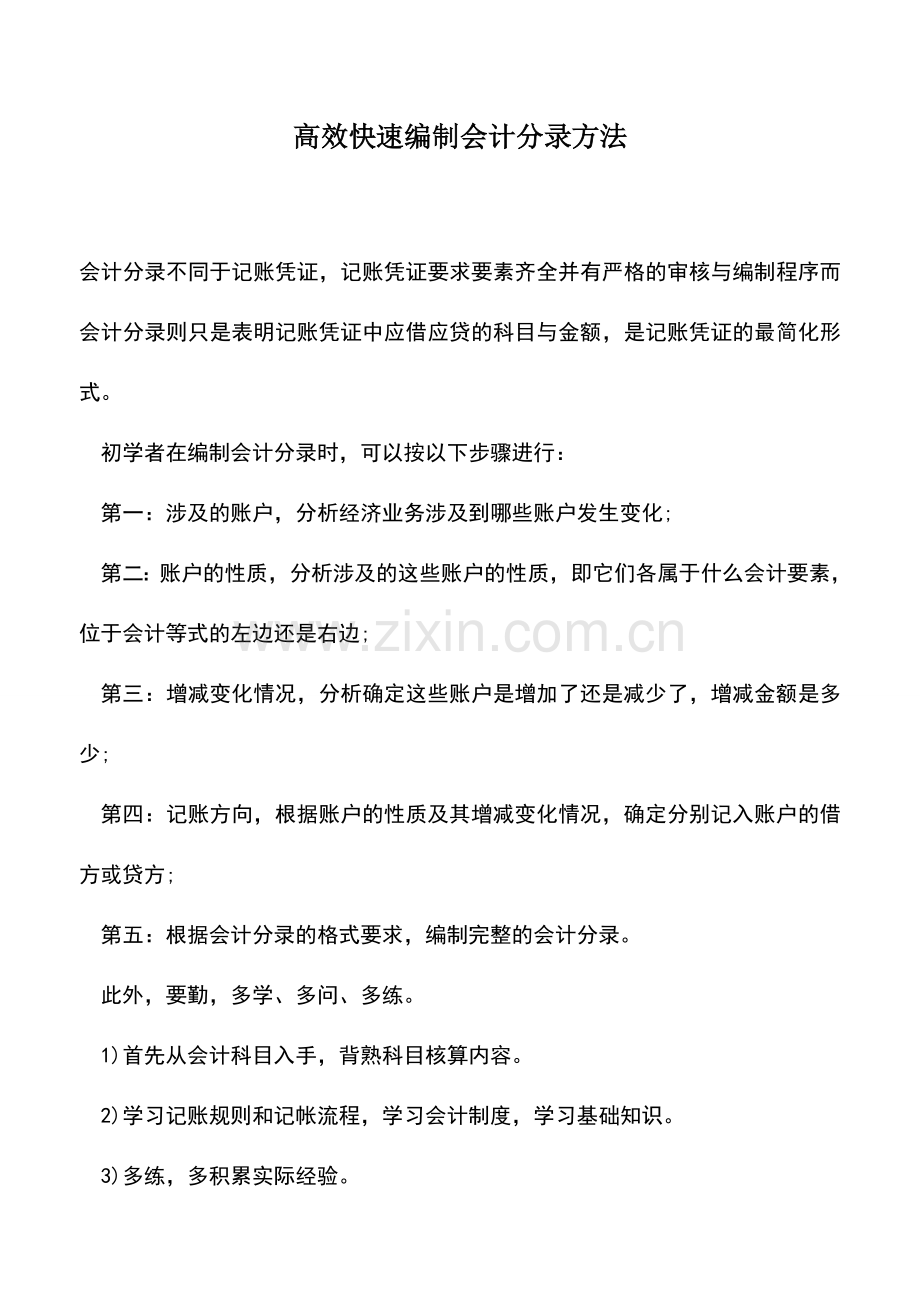 会计实务：高效快速编制会计分录方法.doc_第1页