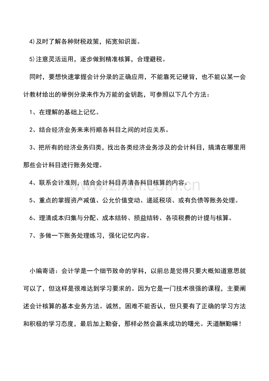 会计实务：高效快速编制会计分录方法.doc_第2页