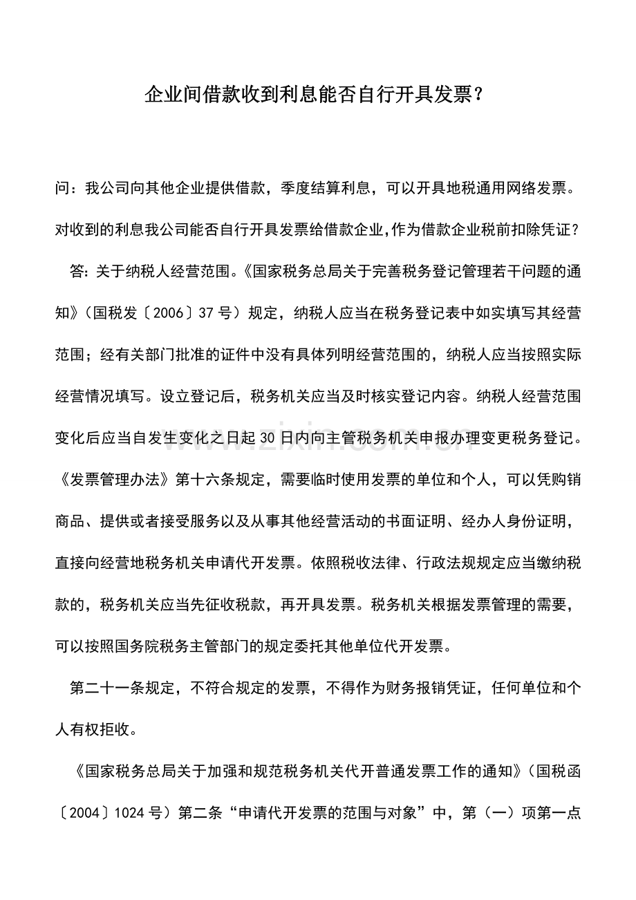 会计实务：企业间借款收到利息能否自行开具发票？.doc_第1页