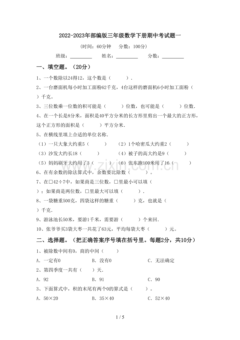 2022-2023年部编版三年级数学下册期中考试题一.doc_第1页