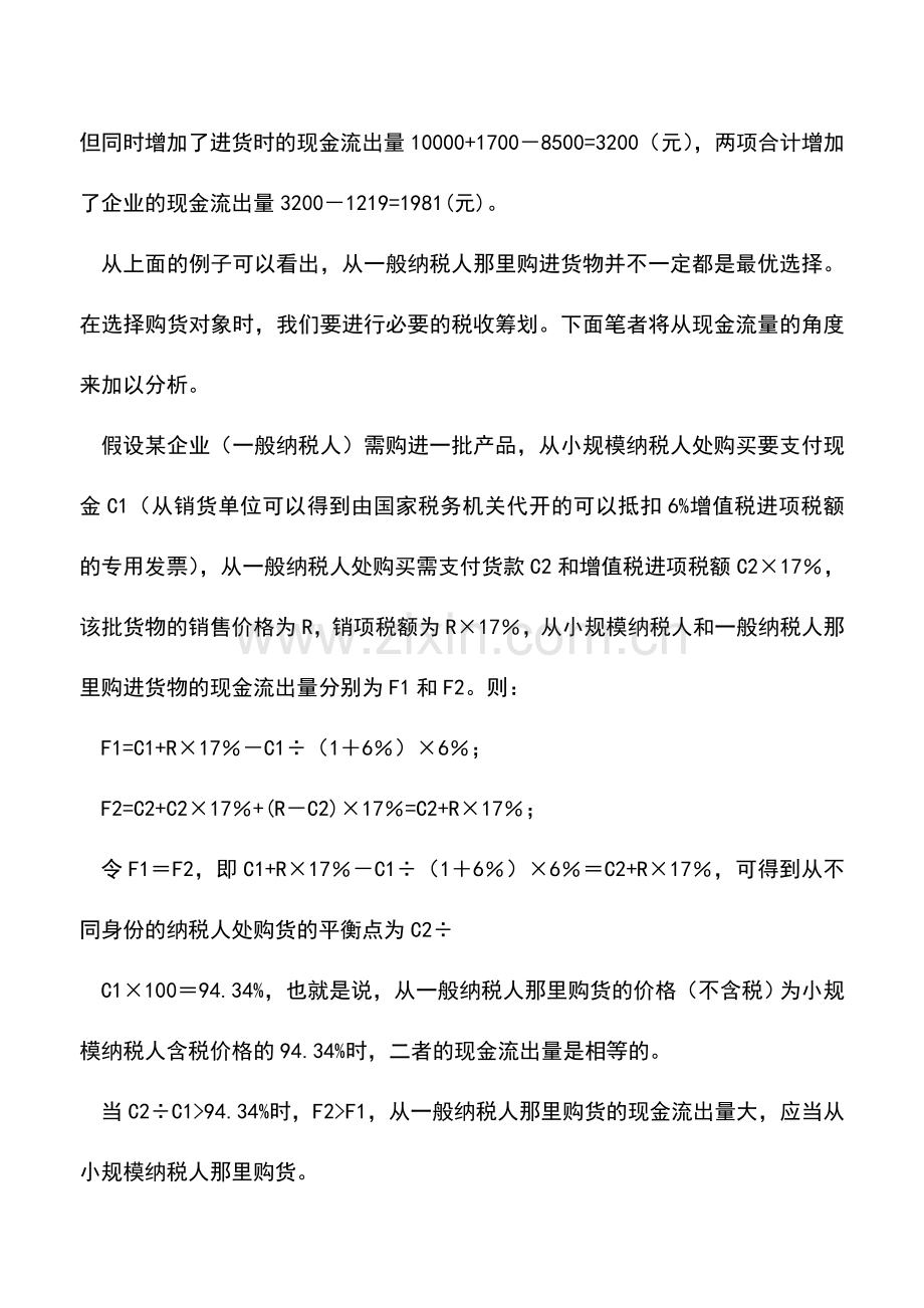 会计实务：利用价格平衡点选择合适供货方-0.doc_第2页