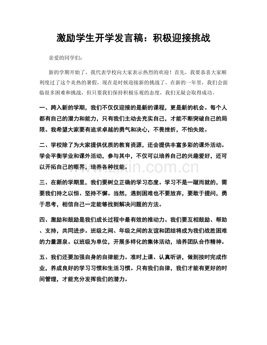 激励学生开学发言稿：积极迎接挑战.docx_第1页