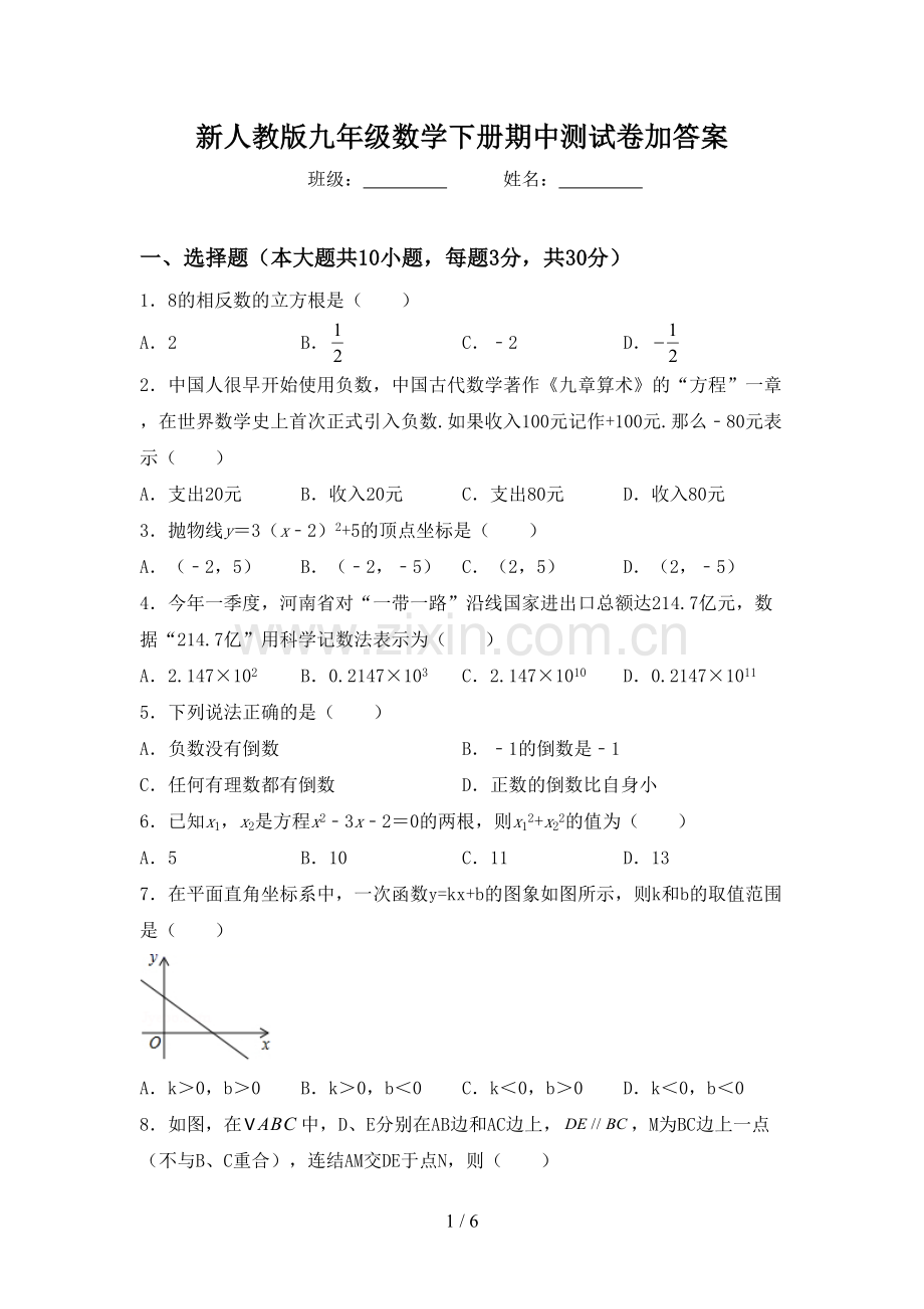 新人教版九年级数学下册期中测试卷加答案.doc_第1页