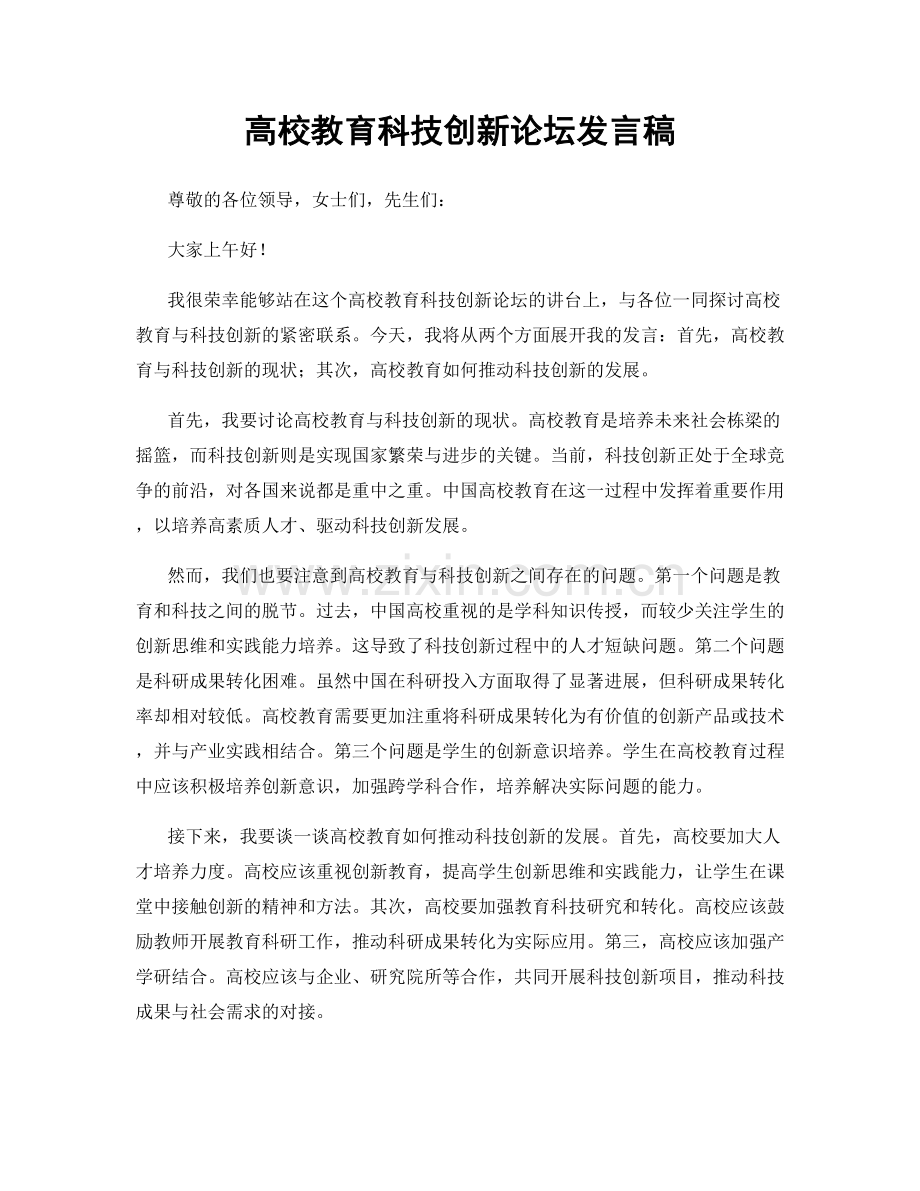 高校教育科技创新论坛发言稿.docx_第1页