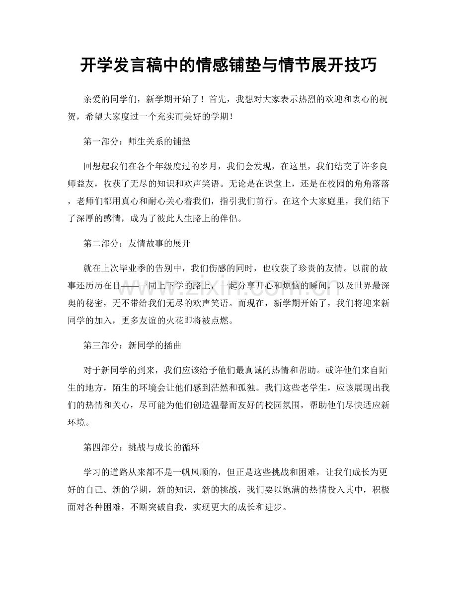 开学发言稿中的情感铺垫与情节展开技巧.docx_第1页