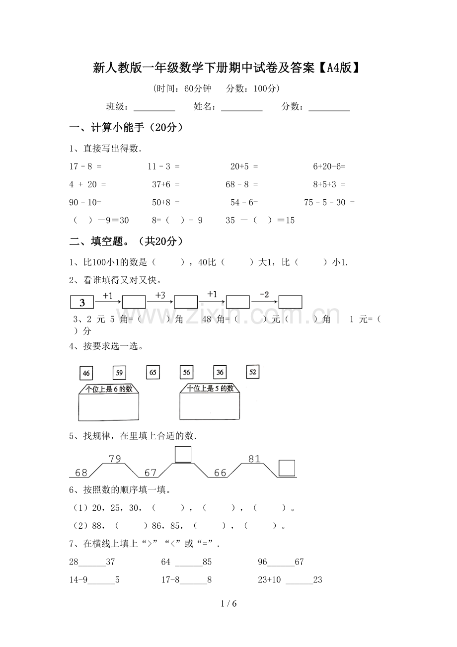 新人教版一年级数学下册期中试卷及答案【A4版】.doc_第1页