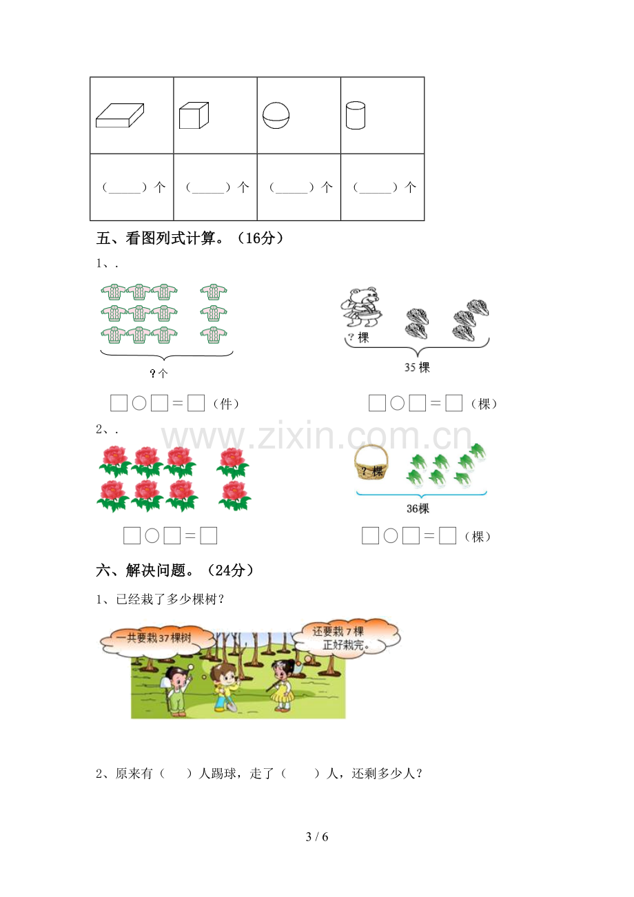 新人教版一年级数学下册期中试卷及答案【A4版】.doc_第3页