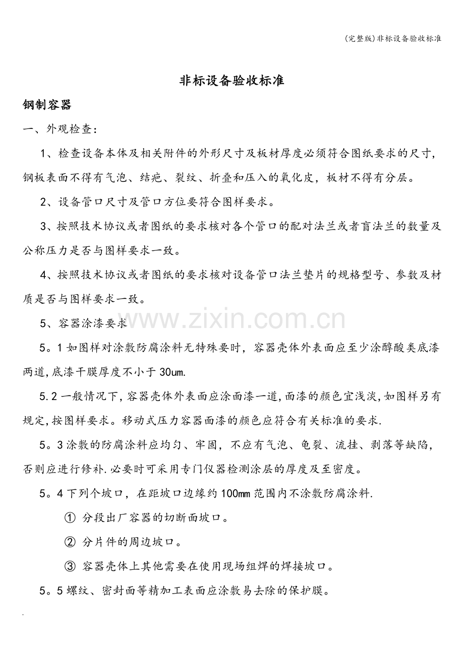 非标设备验收标准.doc_第2页