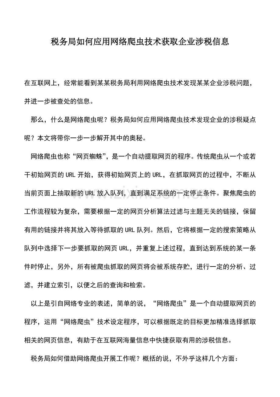 会计实务：税务局如何应用网络爬虫技术获取企业涉税信息.doc_第1页